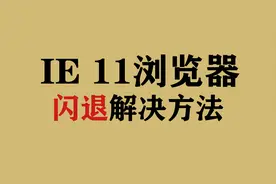 IE浏览器闪退解决方法视频封面