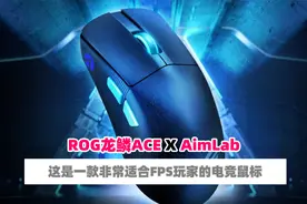 ROG龙鳞ACE X AimLab合作版鼠标体验分享 竞技之王在此
