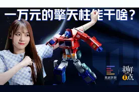 价格过万！擎天柱跳本草纲目？乐森变形金刚开箱丨新鲜一点vol.6视频封面