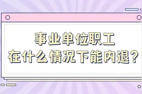 事业单位职工在什么情况下能内退？视频封面
