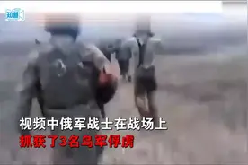 俄图瓦族战士抓获3名乌俘虏，兴奋将其赶回营地，一路拳打脚踢视频封面