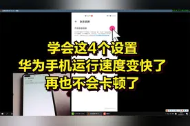 学会这4个设置，华为手机运行速度变快了，再也不会卡顿了视频封面