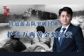 1942年胶东黄金如何秘密运延安？刘少奇坐镇，铁道游击队大显身手视频封面