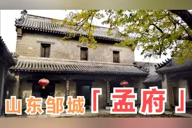 实拍山东邹城孟府，亚圣孟子嫡系后人府第，不出五服都能在此居住