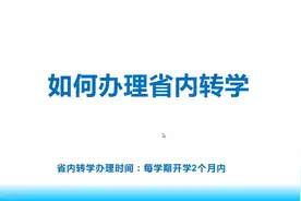 第28课、如何办理省内转学【全国学籍系统教程】视频封面