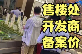 怎么查开发商房子的备案价？学会了，售楼处买房再也不怕被忽悠！视频封面