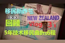 Vlog31-新西兰居民签证获批，梳理一下我们移民新西兰的全过程