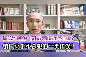 老鬼归来丨微信沟通客户反应冷淡甚至不回复？三个错误要避免！视频封面