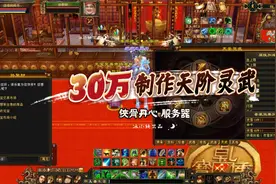 怀旧天龙：七级神豪30万元宝制作一套顶级天阶夜雪套灵武！真牛气