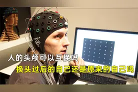 人的头颅可以互换吗，换头过后的自己还是原来的自己吗？视频封面