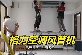 1800元安装费安装格力空调风管机值得吗？师傅这操作把我家糟蹋了