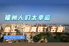 福州人们有福啦，喜获一条2300公里高铁，跨5个省份，设21个站点