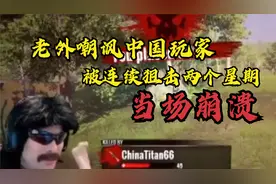 老外嘲讽中国玩家，结果被连续狙击两个礼拜，彻底崩溃！视频封面