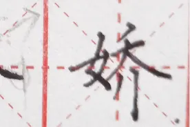 汉字“娇”的书写视频，通过视频让您觉得书写汉字其实很容易