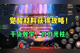 怒火一刀，传奇霸主，热血合击，原始传奇，觉醒材料获得攻略！