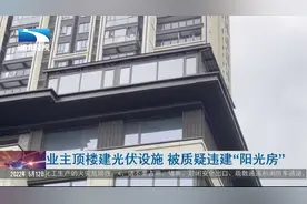 业主顶楼建光伏设施 被质疑违建“阳光房”视频封面