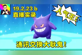 精灵宝可梦2月23日直播：疯狂填充宝可梦图鉴！感谢观众们！b