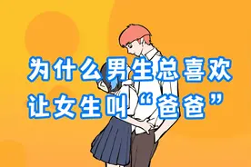 为什么男生总喜欢，让女生叫“爸爸”？
