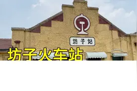 实拍潍坊坊子火车站，经历100多年风雨不倒塌，原来是德国人修建视频封面