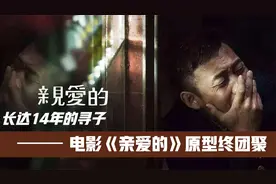 长达14年零54天的寻子，电影《亲爱的》原型终于团聚视频封面