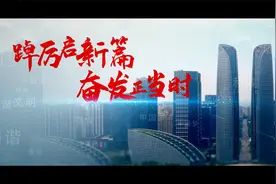 成都高新区2022年工作会议今日召开！敬请关注视频封面