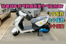 给电动车充气，到底充多少气压最合适?师傅来告诉你不知道的秘密