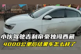 小伙吉利帝豪独闯西藏，冬季全程318川藏线，结果车怎么样？