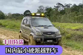 硬派越野小霸道 麻雀虽小五脏俱全 实用性高于吉姆尼 丰田特锐视频封面