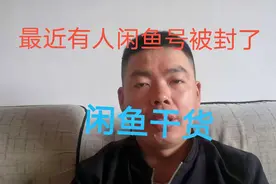 最近有学员闲鱼号被封了，经过了解才知道他经常这样做，快来看看视频封面