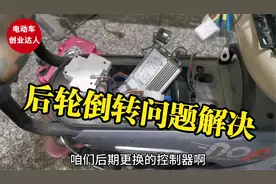 电动车正常使用后轮突然倒转怎么回事？师傅教你一招搞定