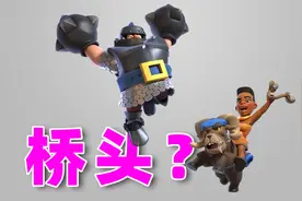 皇室战争：对面你能再浪些吗？就会桥头是不