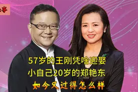王刚三婚两离，57岁遇到小20岁郑艳东，儿子外孙同岁羡煞旁人
