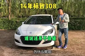 这台刚收的14年标致308，刚好一年掉一万，我感觉挺保值
