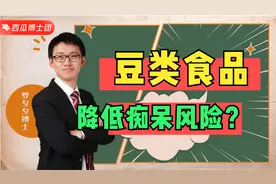 吃豆类及豆制品能预防老年痴呆，真的嘛？如何挑选，您吃对了么视频封面