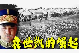 清末最强军团，北洋新军的组建，袁世凯强势崛起视频封面