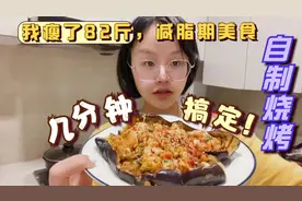 减脂期馋烧烤咋办，我减掉了82斤，馋的时候就做这个吃，美滋滋呀