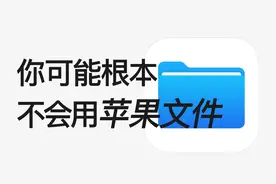 【全网最全】20个苹果文件APP隐藏绝技，你未必全知道视频封面