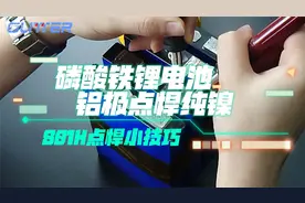 磷酸铁锂电池铝极直接点焊纯镍801H点焊小技巧锂电池点焊机教程