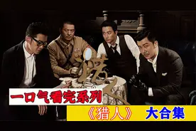 一口气看完系列超级好看《猎人》156分钟超好看视频封面
