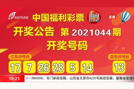 中国福利彩票开奖啦！快看看你的彩票中奖没