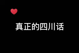 正真的四川话，你真的听得懂吗？#沙雕搞笑#内容过于真实#方言