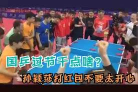 国乒过节干点啥？除夕不忘组团练球，孙颖莎打红包不要太开心