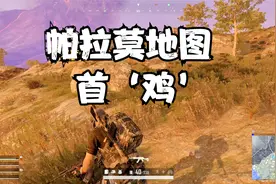 【PUBG】帕拉莫地图首鸡！连偷带摸加硬刚！久违的体验