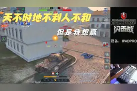 【毛毛WOTB】天不时，地不利，人不和。但是我想赢