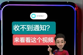 三星手机收不到通知？进来看看可能能帮到你。视频封面