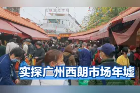 听说这是广州最便宜肉菜市场，满街年货人气爆棚，羊肉三十元一斤视频封面