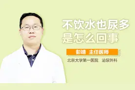 不饮水也尿多是怎么回事？视频封面