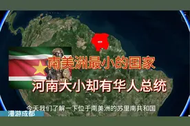 南美洲苏里南，河南大小却只60万人，为何华人多？说荷兰语过春节视频封面