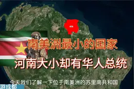 南美洲苏里南，河南大小却只60万人，为何华人多？说荷兰语过春节视频封面