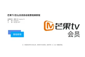 芒果tv会员自动续费怎么取消视频教程